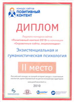 Диплом конкурса Позитивный контент-2010 на лучший интернет-ресурс для детей, подростков и молодежи.